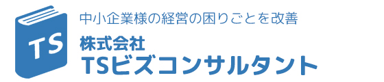 TSビズコンサルタント公式